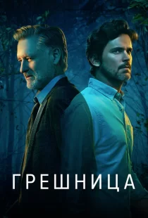 Грешница 1-4 сезон смотреть онлайн