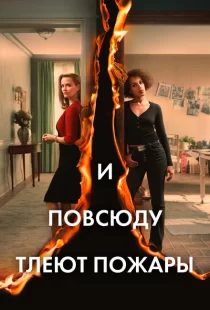 И повсюду тлеют пожары 1 сезон смотреть онлайн