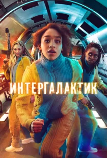 Интергалактик 1 сезон смотреть онлайн