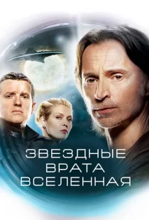 Звездные врата: Вселенная 1-2 сезон смотреть онлайн