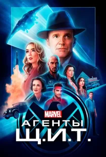Агенты «Щ.И.Т.» 1-7 сезон смотреть онлайн