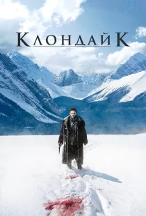 Клондайк 1 сезон смотреть онлайн