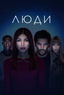 Люди 1-3 сезон смотреть онлайн