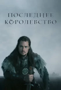 Последнее королевство 1-5 сезон смотреть онлайн