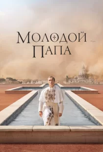 Молодой Папа 1 сезон смотреть онлайн
