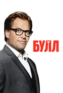 Булл 1-6 сезон смотреть онлайн
