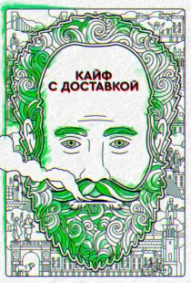 Кайф с доставкой 1-4 сезон смотреть онлайн