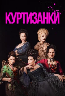 Куртизанки 1-3 сезон смотреть онлайн