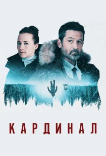  Кардинал