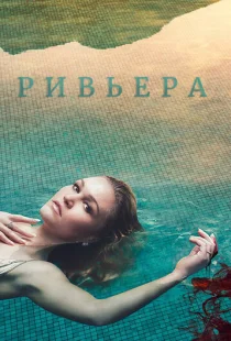 Ривьера 1-3 сезон смотреть онлайн