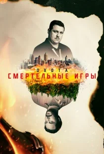 Охота