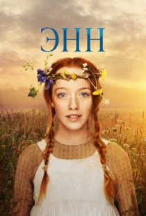 Энн 1-3 сезон смотреть онлайн