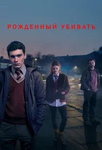 Рожденный убивать 1 сезон смотреть онлайн