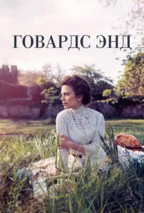 Говардс-Энд 1 сезон смотреть онлайн