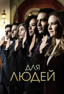 Для людей 1-2 сезон смотреть онлайн