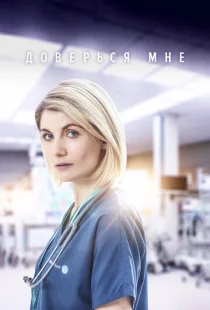 Доверься мне