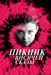 Пикник у Висячей скалы 1 сезон смотреть онлайн