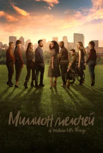 Миллион мелочей 1-5 сезон смотреть онлайн