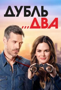 Дубль два 1 сезон смотреть онлайн