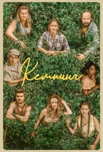 Кемпинг 1 сезон смотреть онлайн