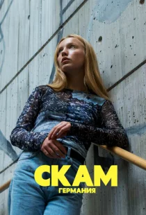 Стыд: Германия