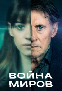 Война миров