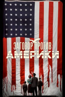 Заговор против Америки 1 сезон смотреть онлайн