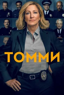 Томми 1 сезон смотреть онлайн