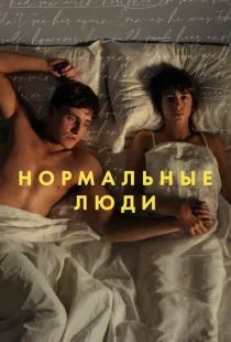 Нормальные люди 1 сезон смотреть онлайн