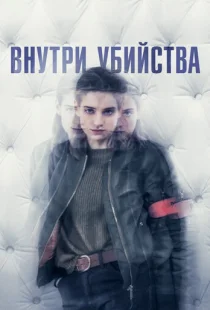 Внутри убийства (Клиника) 1 сезон смотреть онлайн