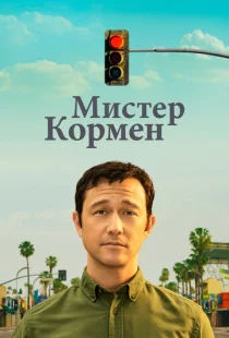 Мистер Корман 1 сезон смотреть онлайн