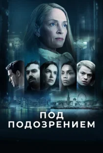Под подозрением