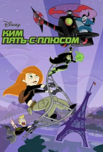 Ким Пять-с-плюсом 1-4 сезон смотреть онлайн