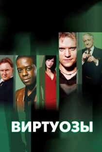 Виртуозы 
