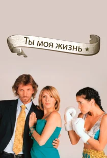 Ты - моя жизнь 1 сезон смотреть онлайн
