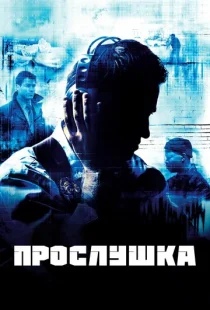 Прослушка 1-5 сезон смотреть онлайн