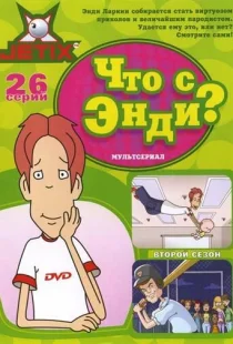 Что с Энди? 1-3 сезон смотреть онлайн