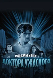 Музыкальный блог Доктора Ужасного 1 сезон смотреть онлайн