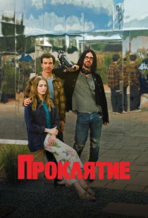 Проклятие
