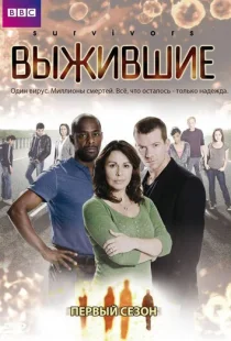 Выжившие 1-2 сезон смотреть онлайн