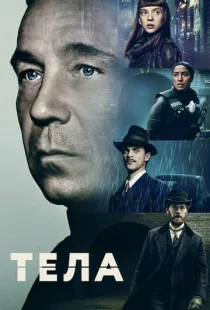 Тела 1 сезон смотреть онлайн