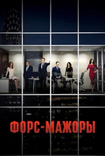 Форс-мажоры 1-9 сезон смотреть онлайн