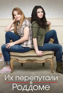 Их перепутали в роддоме 1-5 сезон смотреть онлайн