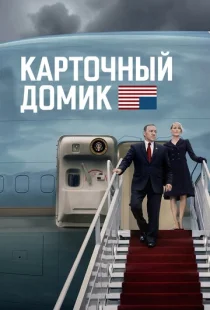 Карточный домик 1-6 сезон смотреть онлайн