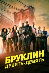 Бруклин 9-9 1-8 сезон смотреть онлайн