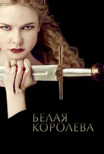 Белая Королева 1 сезон смотреть онлайн