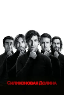 Силиконовая долина 1-6 сезон смотреть онлайн