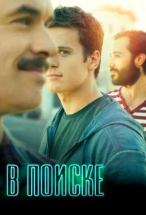 В поиске 1-2 сезон смотреть онлайн