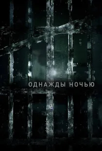 Однажды ночью 1 сезон смотреть онлайн