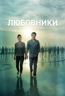 Любовники